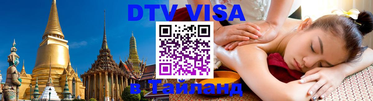 Цены на DTV визу в Таиланд — пакеты услуг, достаточно даже паспорта - Череповец  20.11.2025 