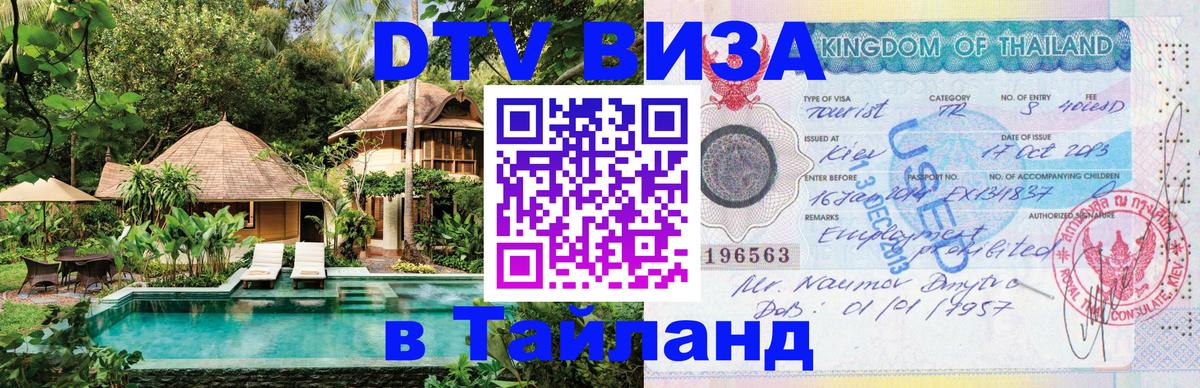 Долгосрочная виза DTV в Тайланд 