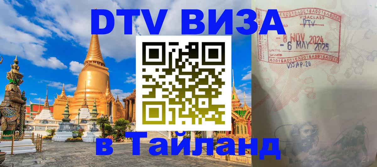 Destination Thailand Visa (DTV виза) Череповец 